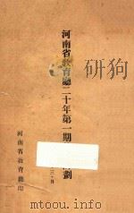 河南省教育厅二十年第1期施政计划 1931 PDF电子版封面 河南省教育厅编
