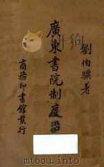 广东书院制度沿革 1939 PDF电子版封面 刘伯骥著