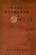 近代中国教育史料 第4册 1928 PDF电子版封面 舒新城编