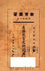 义务教育之研究及讨论 1925 PDF电子版封面 姜琦等著;教育杂志社编辑