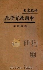 中国教育行政 1932 PDF电子版封面 程湘帆著