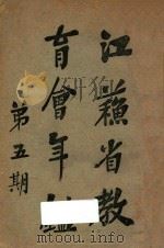 江苏省教育会年鉴 第5期 PDF电子版封面 江苏省教育会编