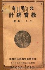 北平市教育统计 二十一年度 1934 PDF电子版封面 北平市社会局编