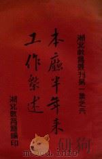 本厅半年来工作概述 1934 PDF电子版封面 湖北省教育厅编