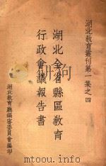 湖北全省县区教育行政会议报告书（ PDF版）