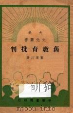 旧教育批判 1948 PDF电子版封面 董渭川著
