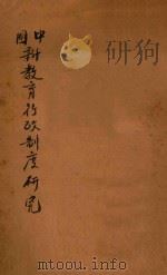 中国新教育行政制度研究 1927 PDF电子版封面 姜琦,邱椿著;蔡元培校