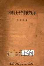 中国近七十年来教育记事 1935 PDF电子版封面 丁致聘编;李怡燕,郑鹤声校阅;国立编译馆编
