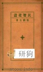 民智建设 基本建设之一 1933 PDF电子版封面 张竞生著