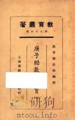 庚子赔款与教育 中 1925 PDF电子版封面 庄泽宣等著;教育杂志社编辑
