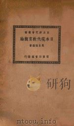 日本现代教育概论（1935 PDF版）