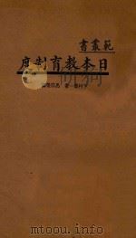 日本教育制度 1935 PDF电子版封面 下村寿一著;马宗荣译