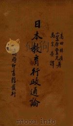 日本教育行政通论（1935 PDF版）