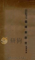 德国新教育   1933  PDF电子版封面    （日）小川正行著；廖鸾扬译 