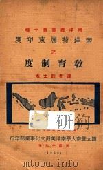 南洋荷属东印度之教育制度 1930 PDF电子版封面 刘士木译