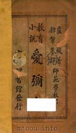 爱弥儿:教育小说 1978 PDF电子版封面 (法)卢梭著;魏肇基译