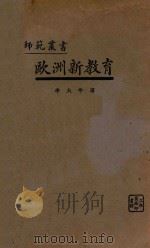 欧洲新教育 1933 PDF电子版封面 (美)罗曼(F.W.Roman)著;李大年译