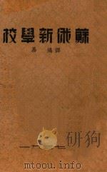 苏俄新学校（1937 PDF版）