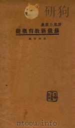 苏俄新教育概观（1933 PDF版）