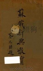 苏俄新兴教育 1932 PDF电子版封面 (日)山下德治著;朱一民译