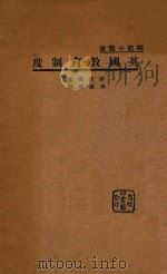 英国教育制度 1935 PDF电子版封面 诺武德著;李鼎声译