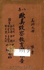 八年欧美考察教育团报告  美洲之部   1920  PDF电子版封面    王天柱，刘文辂，张钦亮，杨若坤，陈宝泉，袁希洵，谈锡恩，邹楫 