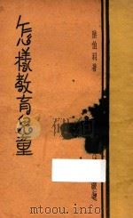 怎样教育儿童 1935 PDF电子版封面 陆伯羽著