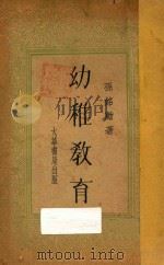 幼儿教育 1934 PDF电子版封面 孙铭勋著
