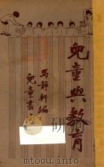 儿童与教育 1935 PDF电子版封面 马静轩编