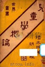 儿童学概论 1934 PDF电子版封面 凌冰编;胡适校订
