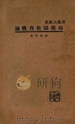 幼儿园教育概论 1934 PDF电子版封面 张雪门编