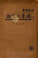 罗素教育论 1933 PDF电子版封面 柳其伟著;Bertrand Russell原著
