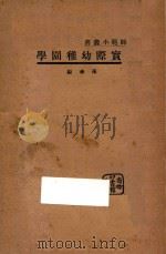 实际幼儿园学 1933 PDF电子版封面 陈华著