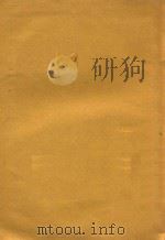 幼儿教育论文集 1932 PDF电子版封面 陶行知,陈鹤琴,张宗麟著