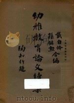 幼儿教育论文集续集 1933 PDF电子版封面 陶行知,戴自俺,孙铭勋主编