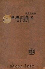 儿童之训练 1933 PDF电子版封面 G.Shiller著;陈鸿璧译