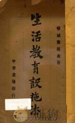 生活教育设施法 1915 PDF电子版封面 顾树森著