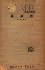 训练法 1932 PDF电子版封面 范寿康编