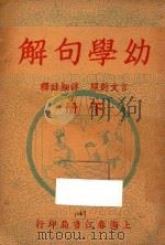 幼学句解 下 言文对照 详细注释 PDF电子版封面 上海春江书局编