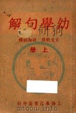 幼学句解  上  言文对照  详细注释（ PDF版）