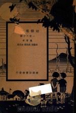 幼儿园常识一百六十课（1938 PDF版）