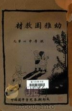 幼儿园教材（1936 PDF版）