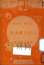 三民主义浅说 五年级 社会科 1947 PDF电子版封面 魏志澄编;朱经农,沈百英主编;赵景源校订