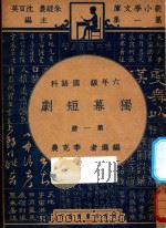 独幕短剧 六年级 国语科 第1册 1947 PDF电子版封面 李克农选编;朱经农,沈百英主编