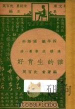 谁的生肖好 四年级 国语科 连续故事 第1册 1947 PDF电子版封面 沈百英编;朱经农,沈百英主编