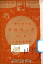 名人的故事 五年纪 社会科 第1册 1947 PDF电子版封面 徐映川编;朱经农,沈百英主编