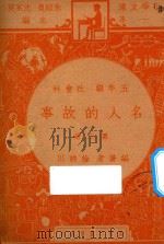 名人的故事 五年纪 社会科 第2册 1947 PDF电子版封面 徐映川编;朱经农,沈百英主编;吕金录校订