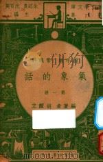 气象的话  第1册  四年级  常识科   1947  PDF电子版封面    胡颜立编；沈百英校订；朱经农，沈百英主编 