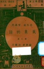 气象的话 第3册 四年级 常识科 1947 PDF电子版封面 胡颜立编;沈百英校订;朱经农,沈百英主编