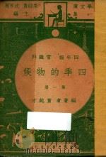 四季的物候 四年级 常识科 第1册 1947 PDF电子版封面 董纯才编;朱经农,沈百英主编